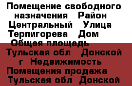 Помещение свободного назначения › Район ­ Центральный › Улица ­ Терпигорева › Дом ­ 2 › Общая площадь ­ 600 - Тульская обл., Донской г. Недвижимость » Помещения продажа   . Тульская обл.,Донской г.